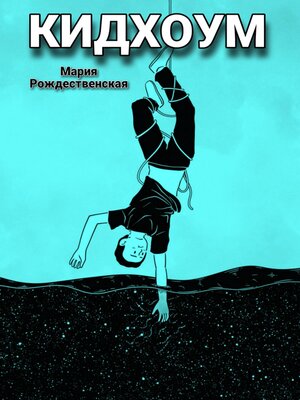 cover image of Кидхоум
